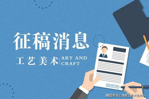 工藝美術宣傳征稿啟事暨專業美術輔導服務推介